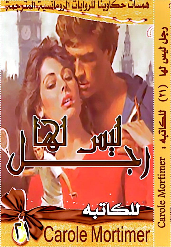 رجل ليس لها