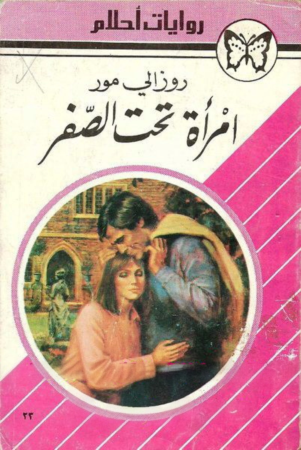 امرأة تحت الصفر