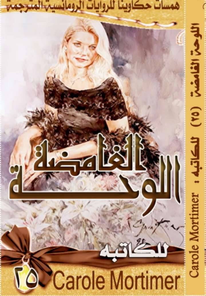 اللوحة الغامضة