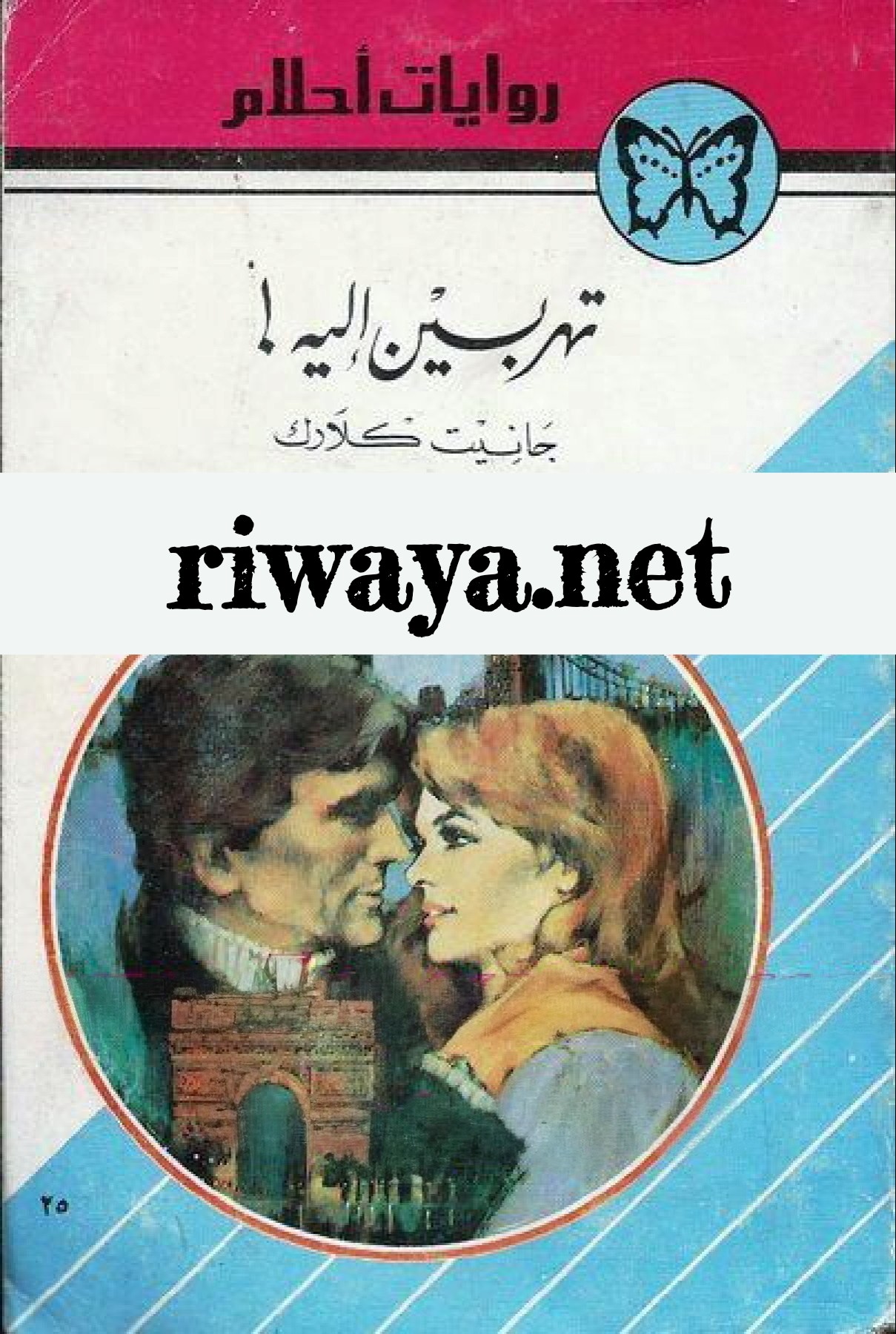 تهربين إليه