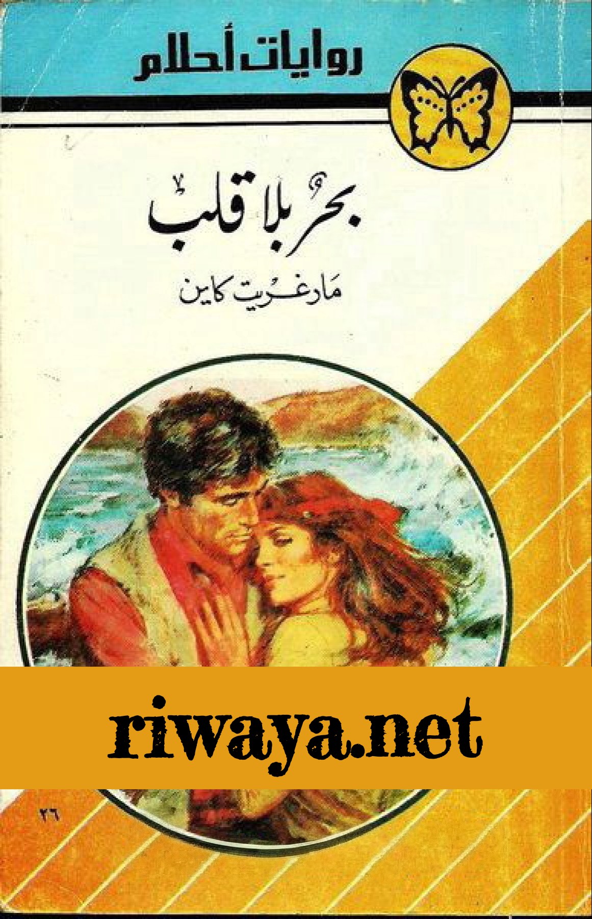 بحر بلا قلب