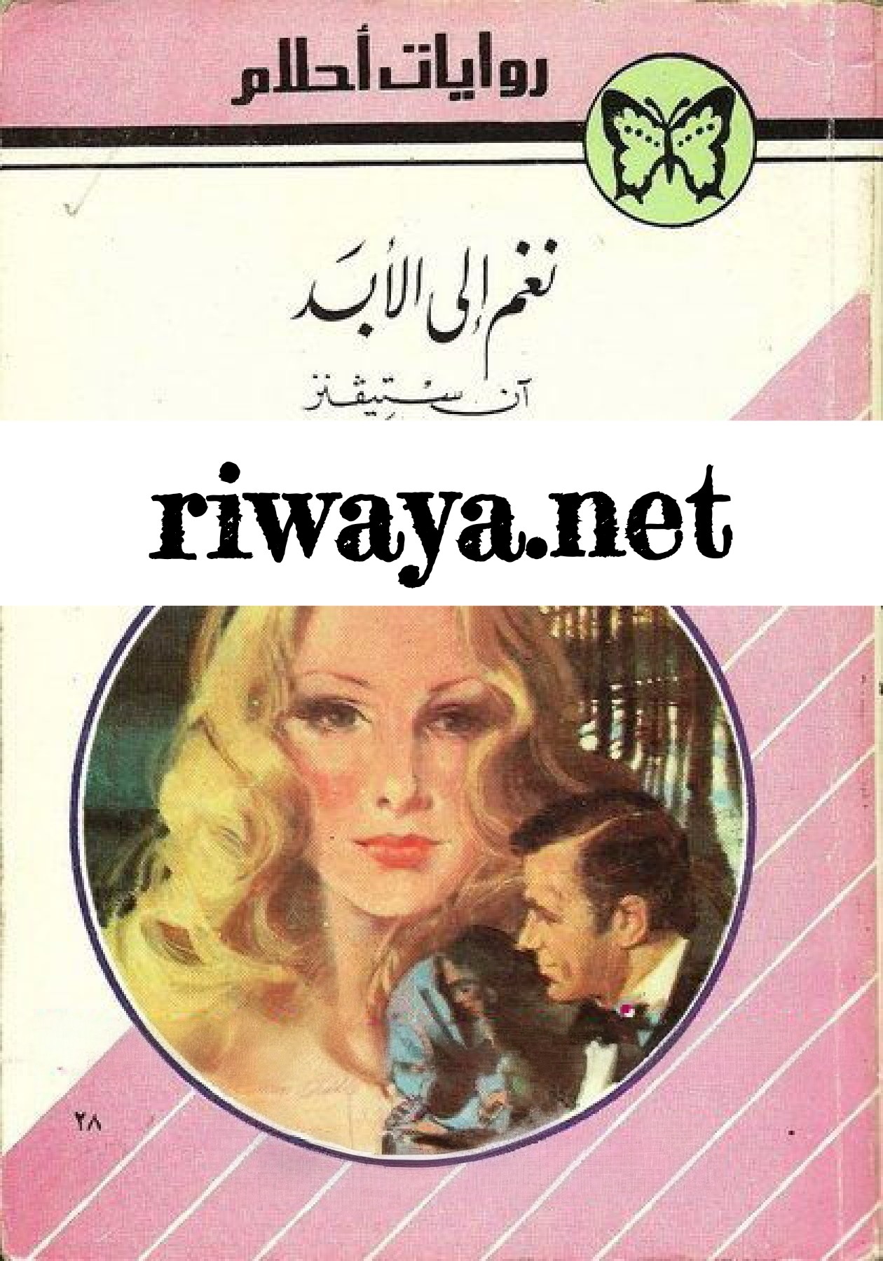 نغم إلى الأبد