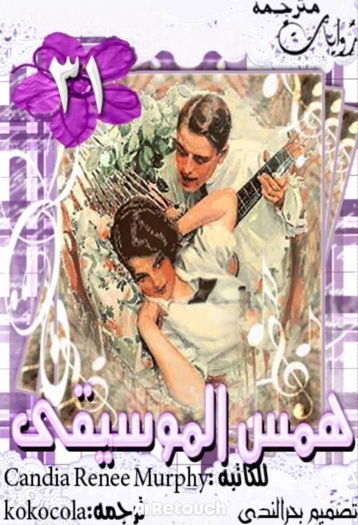 همس الموسيقى