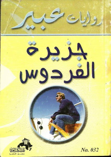 جزيرة الفردوس