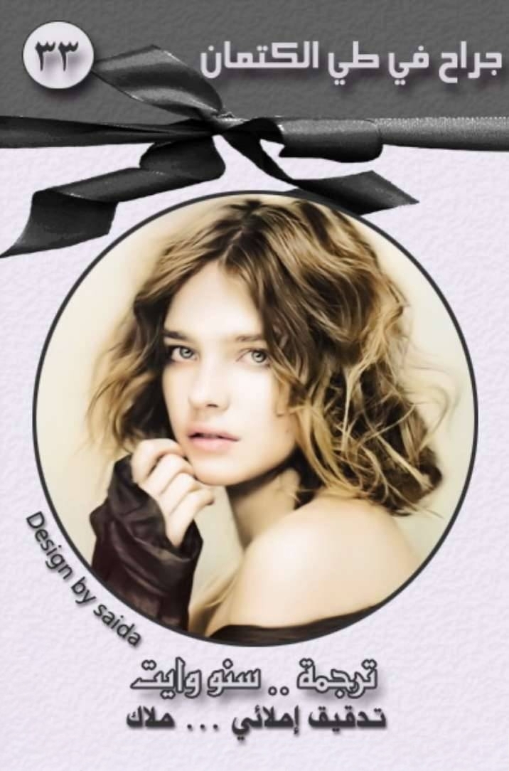 جراح في طي الكتمان