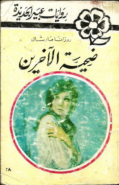 ضحية الآخرين