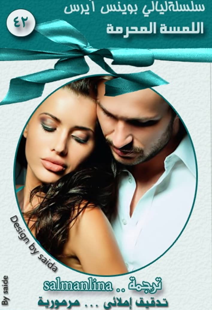 اللمسة المحرمة