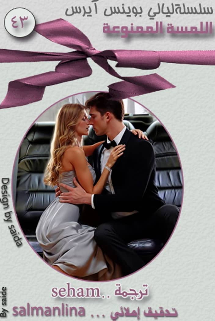 اللمسة الممنوعة