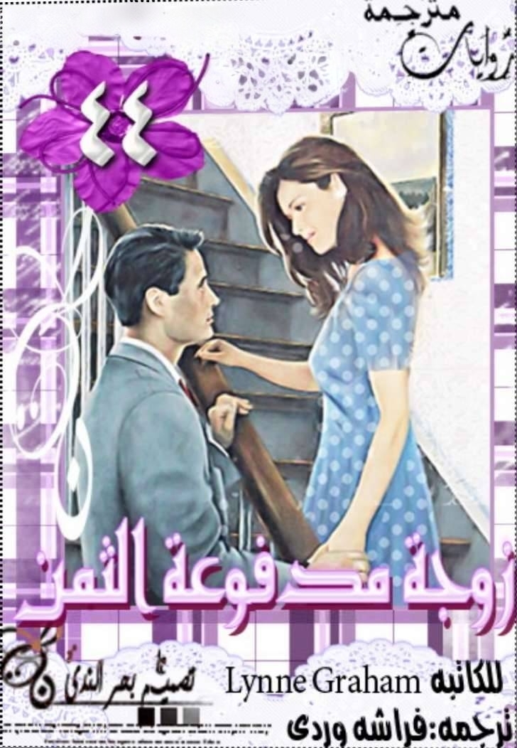 زوجة مدفوعة الثمن