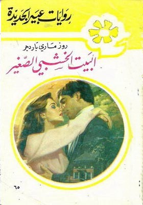 البيت الخشبي الصغير