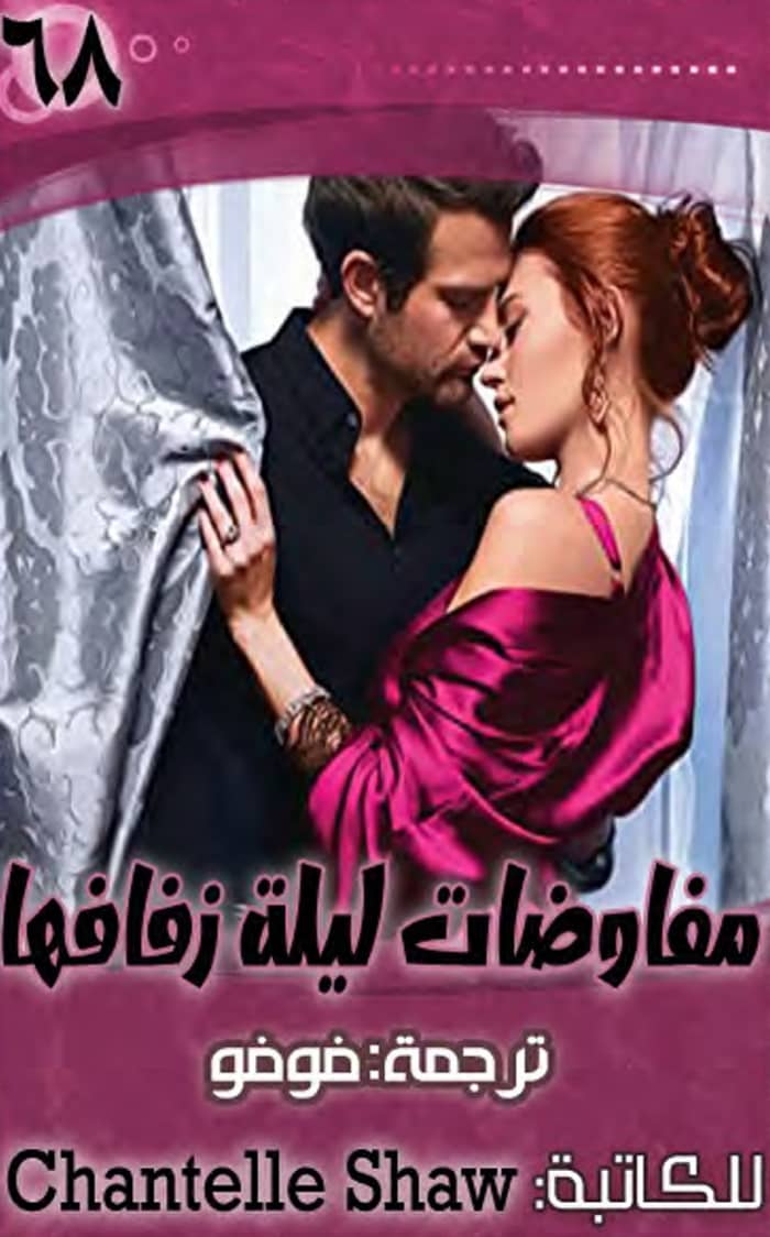 مفاوضات ليلة زفافها