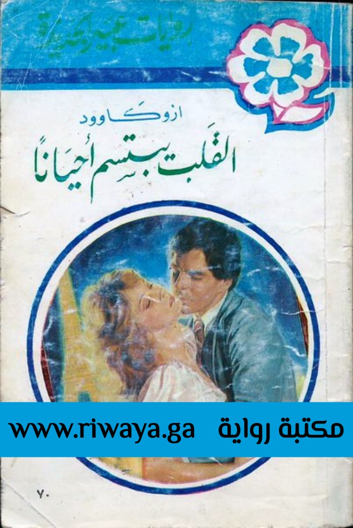 القلب يبتسم أحيانا