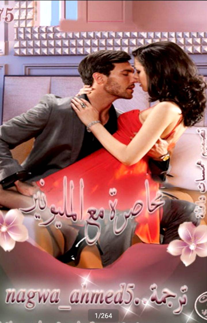 محاصرة مع المليونير