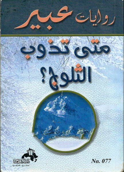 متى تذوب الثلوج