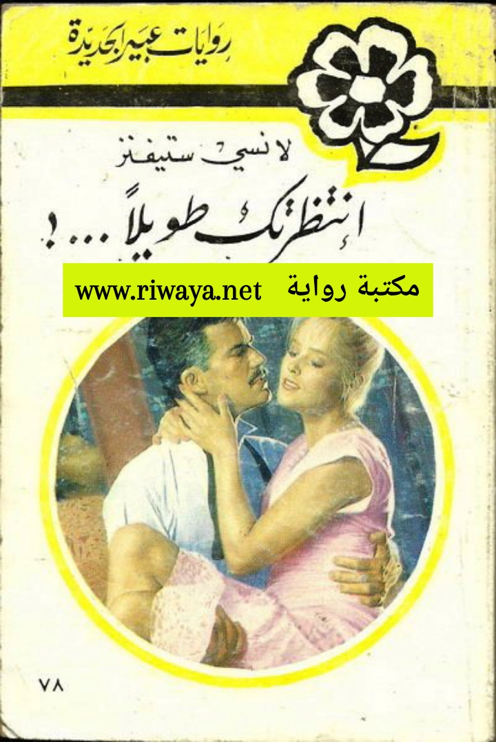 انتظرتك طويلا