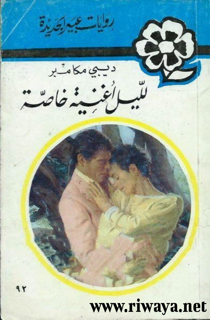 لليل أغنية خاصة