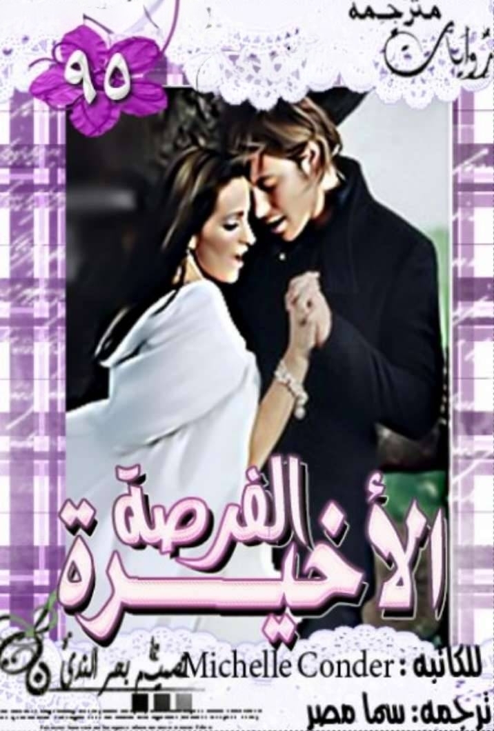 الفرصة الأخيرة