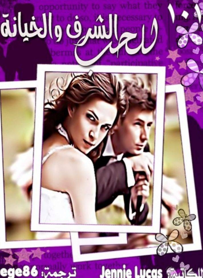 للحب الشرف والخيانة