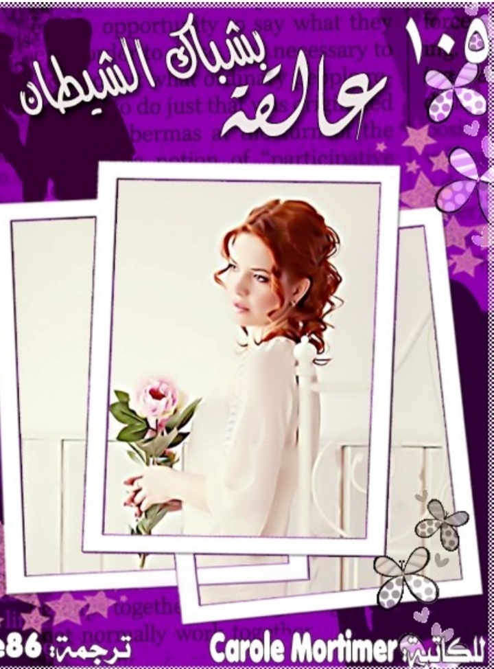 عالقة بشباك الشيطان