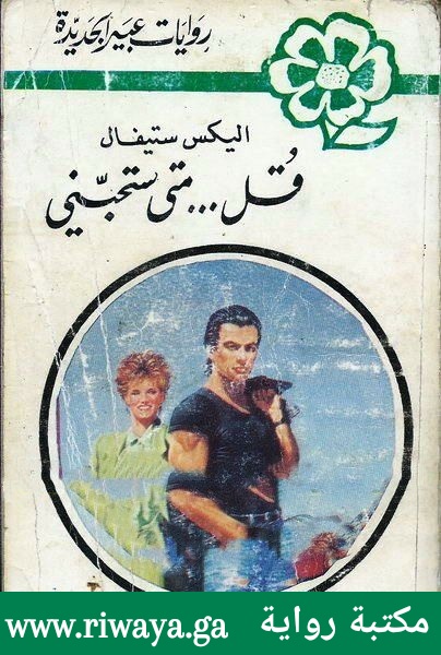 قل متى ستحبني