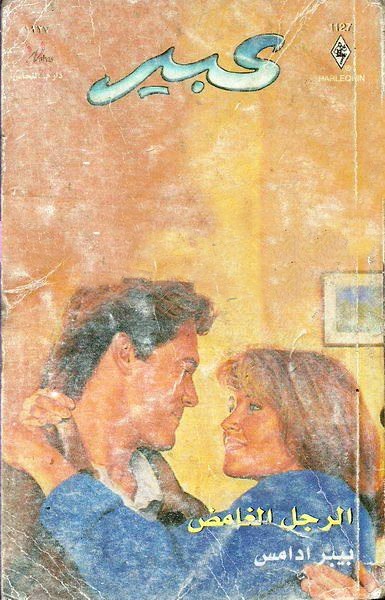 الرجل الغامض