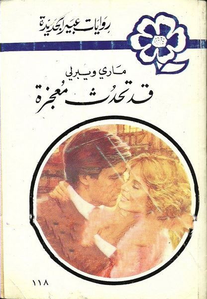 قد تحدث معجزة