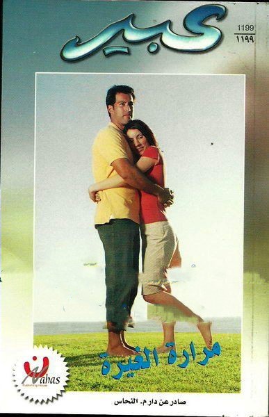 مرارة الغيرة