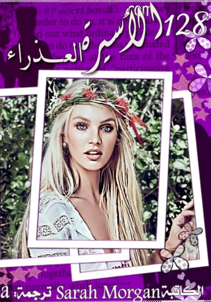 الأسيرة العذراء