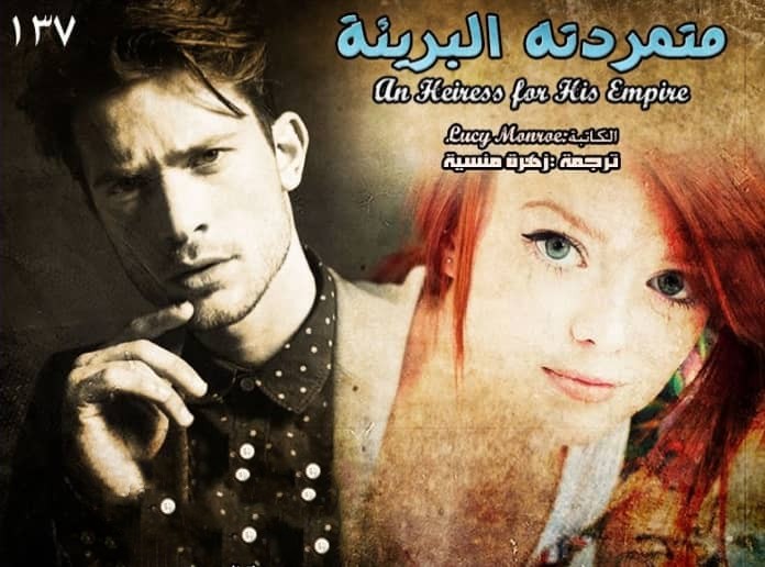 متمردته البريئة