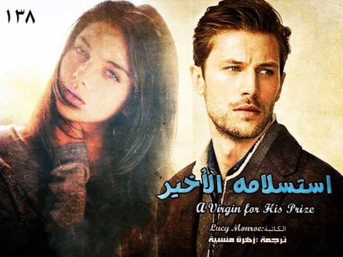 استسلامه الأخير