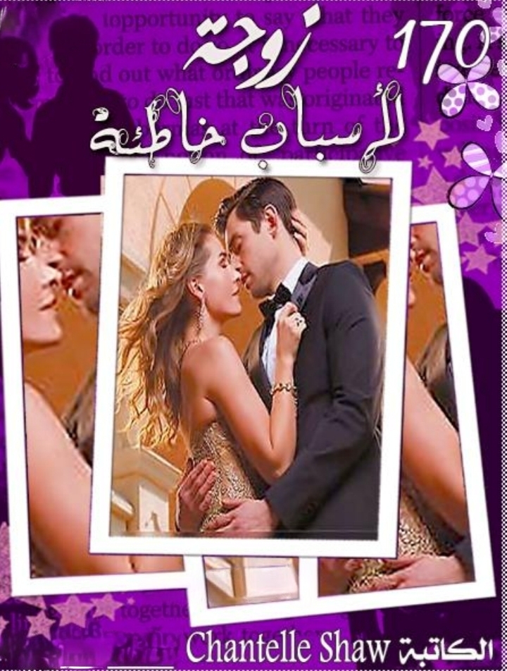 زوجة لأسباب خاطئة