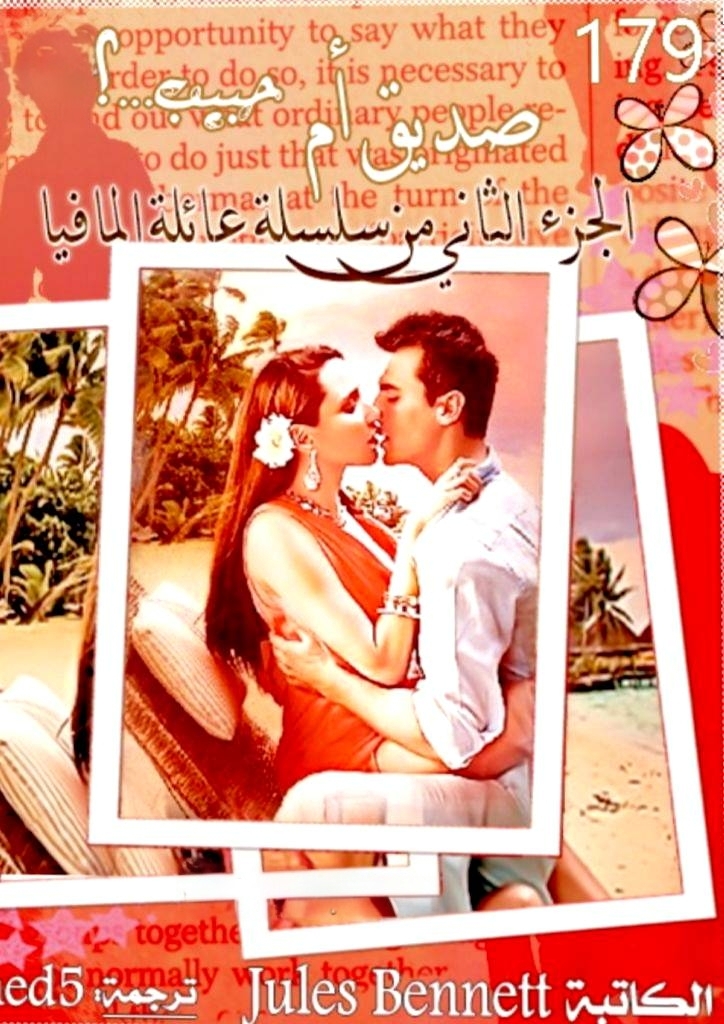 صديق أم حبيب