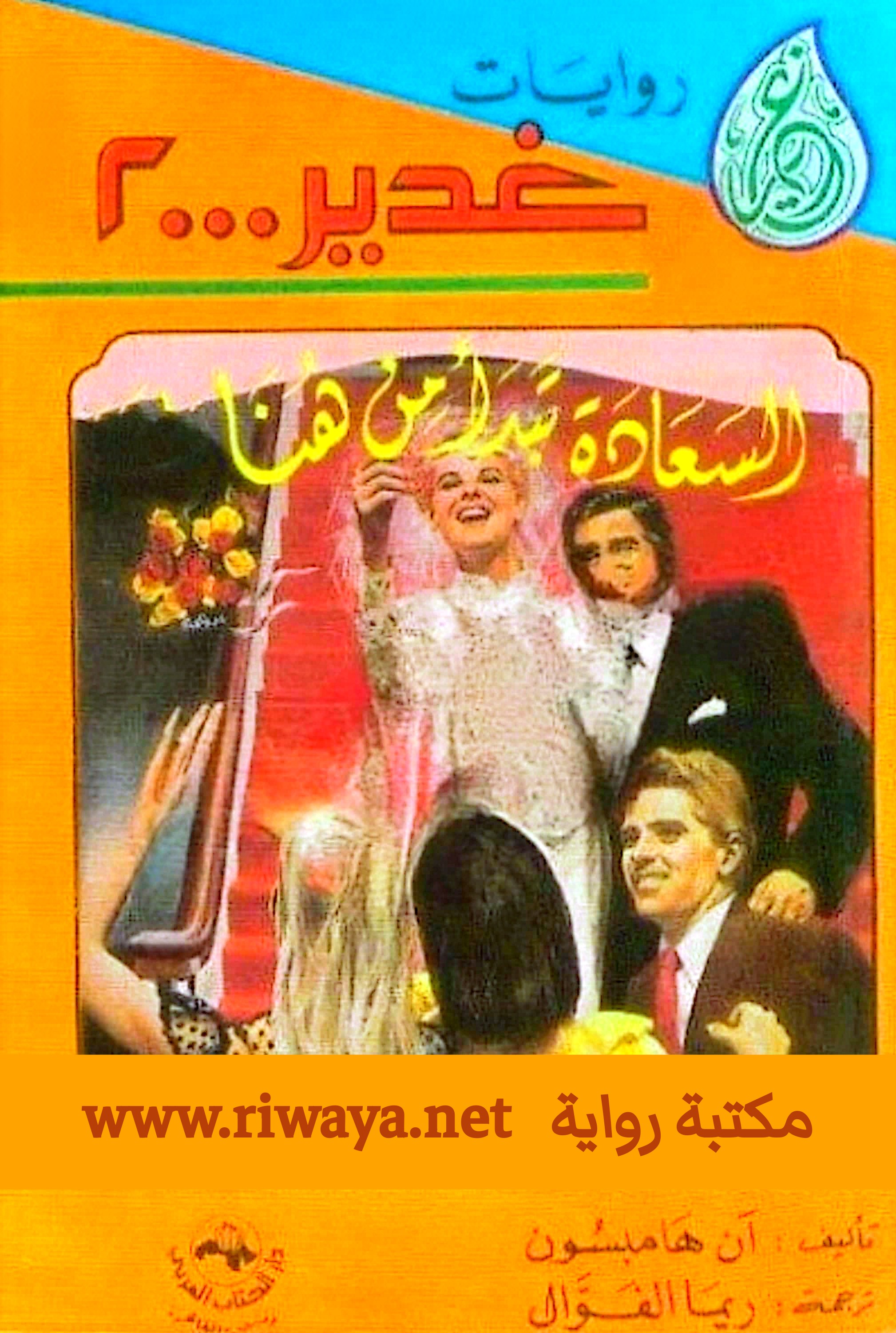 السعادة تبدأ من هنا