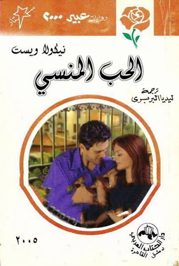 الحب المنسي