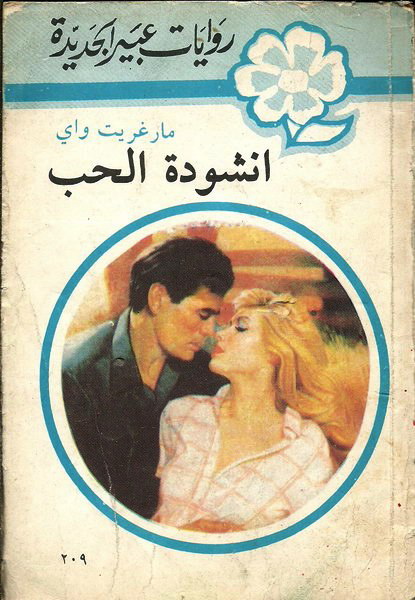 أنشودة الحب