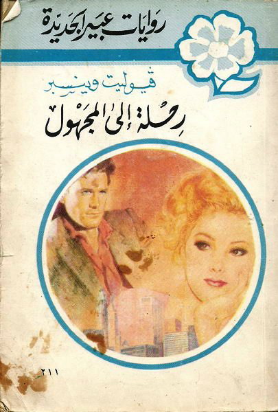 رحلة إلى المجهول