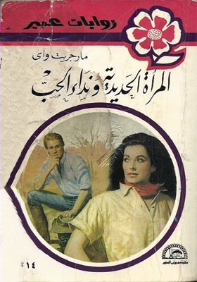 المرأة الحديدية و نداء الحب