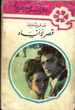 قصر لا أنساه