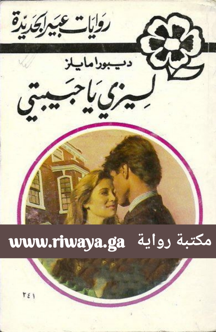 ليزي يا حبيبتي