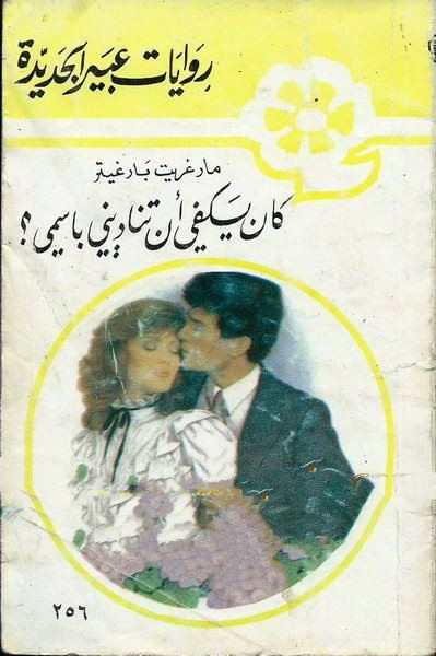 كان يكفي أن تناديني باسمي