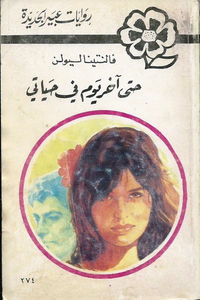 حتى آخر يوم في حياتي