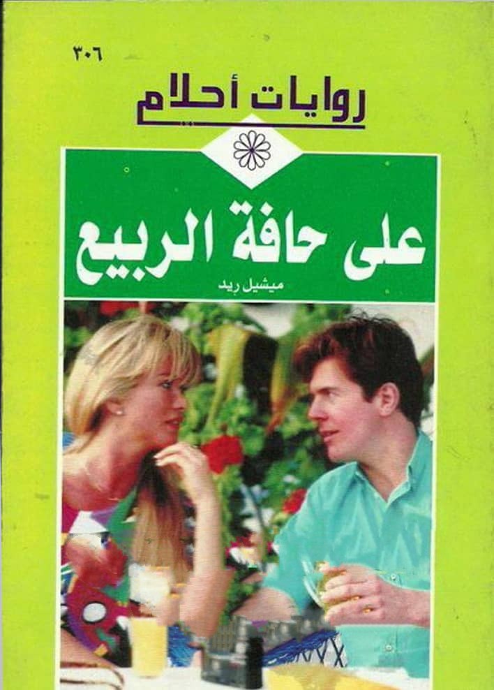 على حافة الربيع