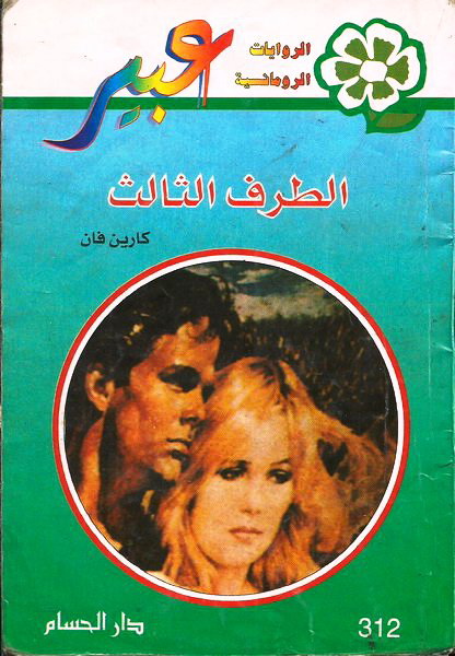 الطرف الثالث