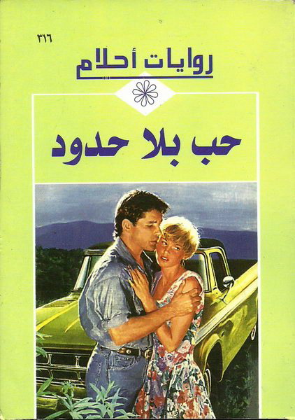 حب بلا حدود
