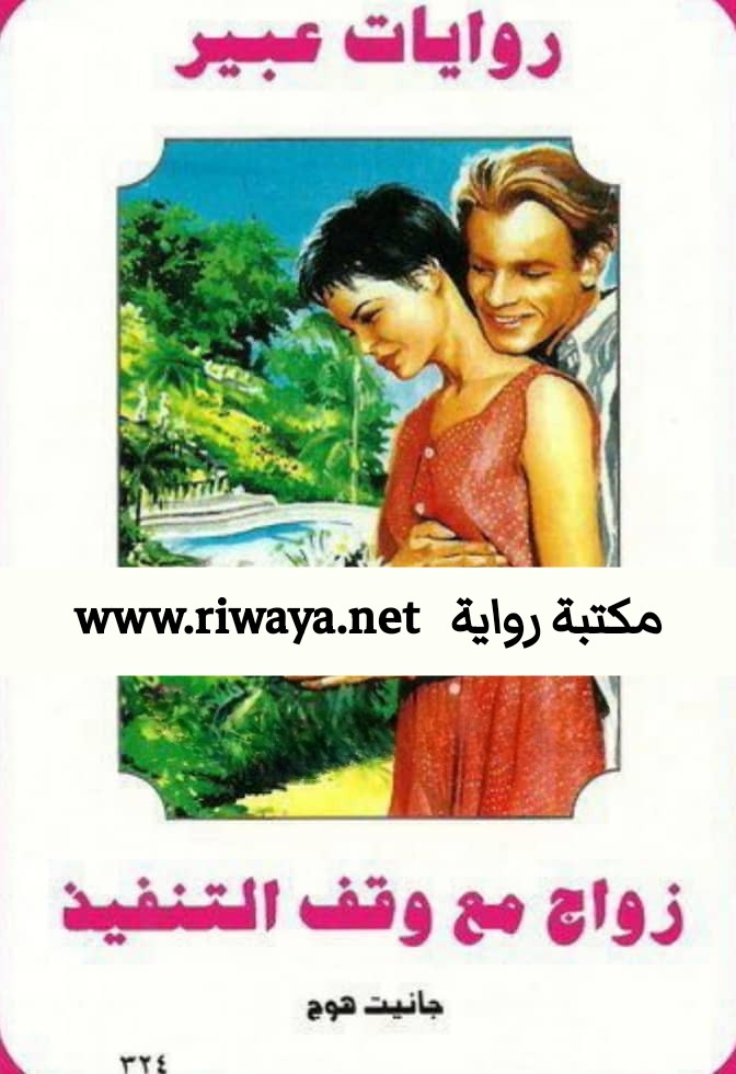 زواج مع وقف التنفيذ