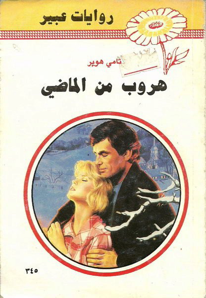 هروب من الماضي