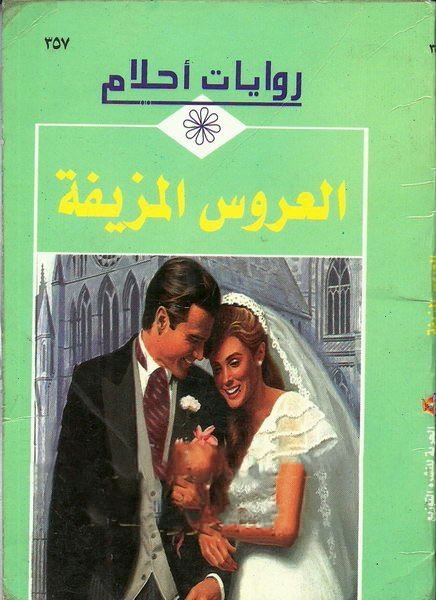 العروس المزيفة