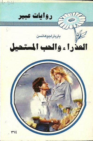 العذراء و الحب المستحيل