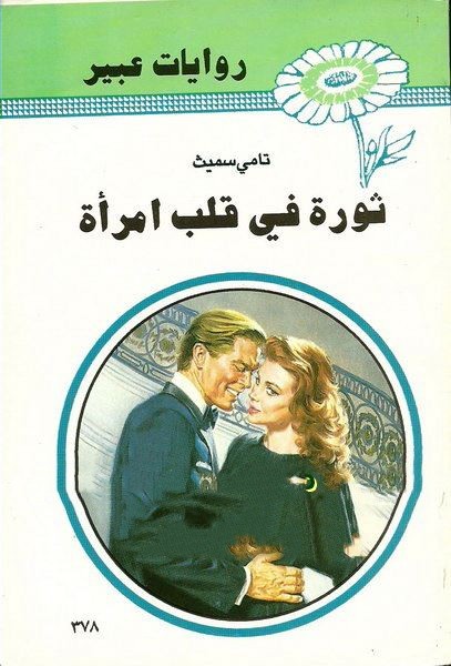 ثورة في قلب امرأة