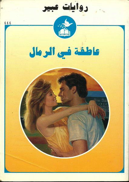 عاطفة في الرمال